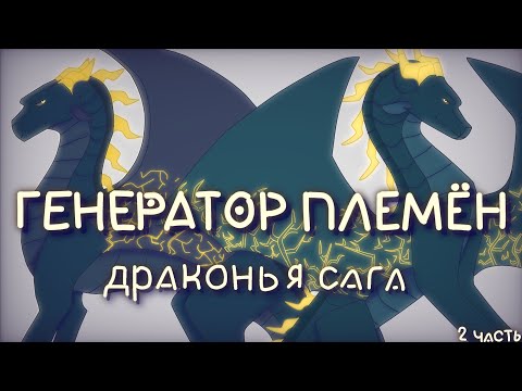 Видео: ГЕНЕРАТОР ПЛЕМЁН ДРАКОНЬЯ САГА • 2 часть • Громовое и грозовое племя •
