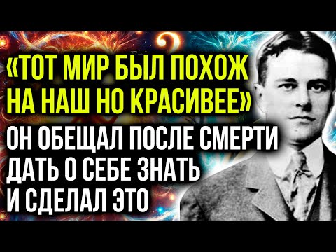 Видео: "ТОТ МИР БЫЛ ПОХОЖ НА НАШ НО БЫЛ КРАСИВЕЕ" ОН ОБЕЩАЛ ПОСЛЕ СМЕРТИ ДАТЬ О СЕБЕ ЗНАТЬ И СДЕЛАЛ ЭТО