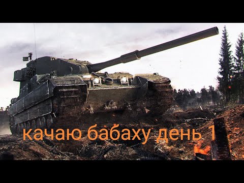 Видео: Качаю ветку FV215B 183 (пресс акк ) на твинке