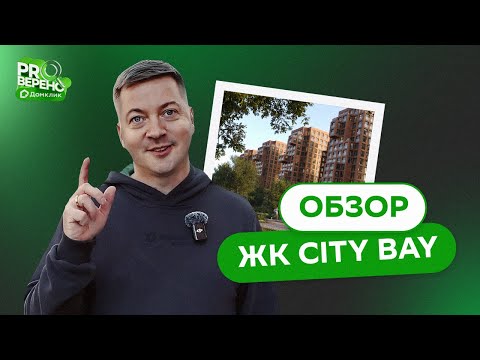 Видео: САМЫЙ ДЕШЕВЫЙ бизнес-класс в Москве | обзор ЖК CITY BAY от DOLGOV.PRO
