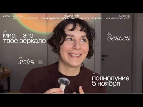 Видео: полнолуние 5 ноября, какие процессы и энергии