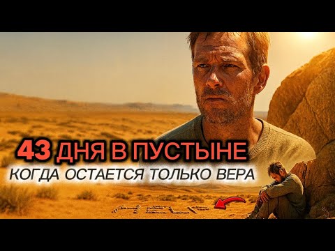 Видео: Он ушёл в пустыню — и пропал на 43 дня (реальная история)