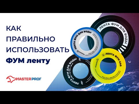 Видео: Как правильно использовать ФУМ ленту
