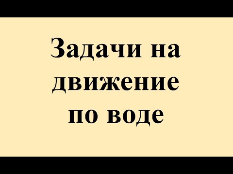 Видео: 40. Задачи на движение по воде