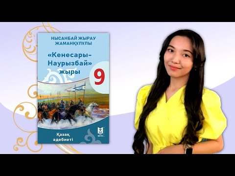 Видео: 9-сынып. Нысанбай жырау «Кенесары-Наурызбай» дастаны