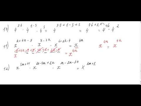 Видео: Негіздері бірдей дәрежелерді көбейту және бөлу