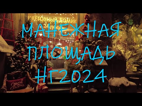 Видео: Предновогодний Петербург _  НГ2024 _ МАНЕЖНАЯ ПЛОЩАДЬ