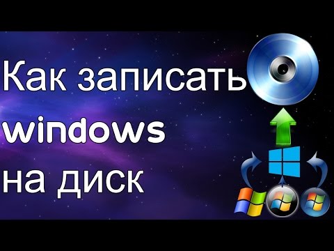 Видео: Как записать windows на диск
