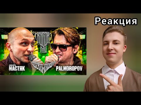 Видео: МАСТЯК vs PALMDROPOV | КУБОК МЦ: ULTIMATE (ПОЛУФИНАЛ) | Реакция