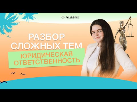 Видео: Юридическая ответственность