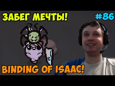 Видео: Папич играет в The Binding of Isaac! Забег мечты! 86