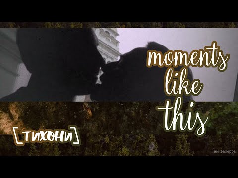 Видео: [ тихони — moments like this ]