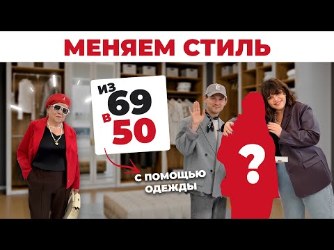 Видео: ПРЕОБРАЖЕНИЕ В 69 ЛЕТ | КАК ВЫГЛЯДЕТЬ МОЛОЖЕ | ПЛЮС САЙЗ МОДА