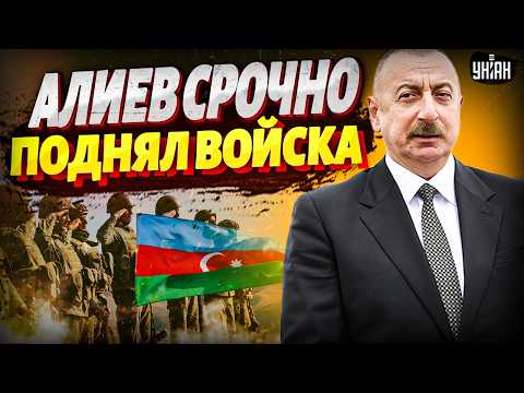 Видео: ⚡️ ПРЯМО СЕЙЧАС! Это безумие: Иран АТАКОВАЛ Азербайджан. Алиев в ярости ПОДНИМАЕТ ВОЙСКА | В прицеле