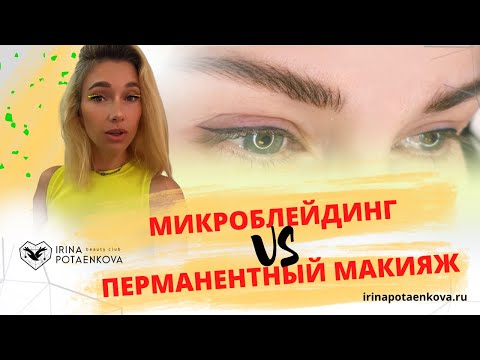 Видео: Перманентный макияж VS микроблейдинг : Что выбрать и в чем главные отличия процедур?