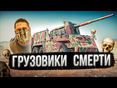 Видео: War Thunder - Грузовики Смерти