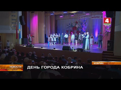 Видео: ДЕНЬ ГОРОДА КОБРИНА