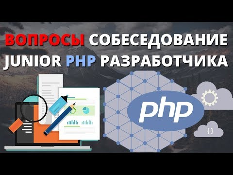 Видео: Вопросы собеседование PHP