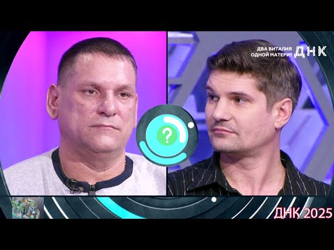 Видео: ДНК . Выпуск от 04.09.2025  -  «Два Виталия одной матери » -  Передачи НТВ