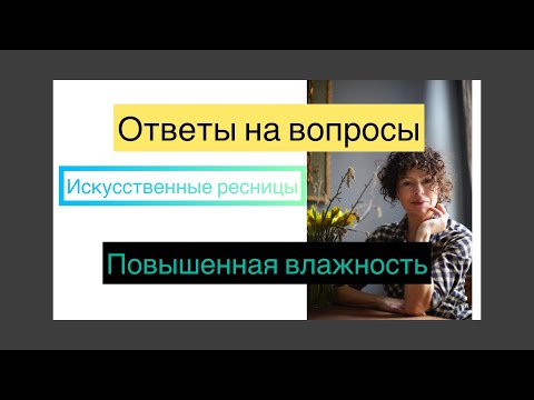 Видео: Ответы на вопросы. Главные ошибки в польском. Искусств ресницы и повышенная влажность по-польски.