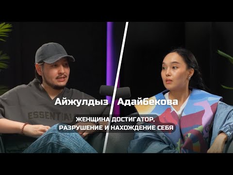 Видео: Айжулдыз Адайбекова: женщина достигатор, разрушение и нахождение себя