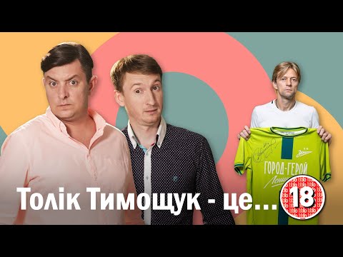 Видео: Толік Тимощук - це...