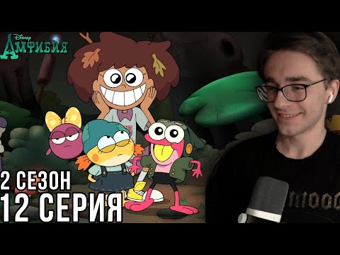 Видео: Амфибия - 2 сезон 12 серия | Реакция на мульт