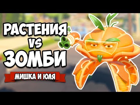 Видео: РАСТЕНИЯ против ЗОМБИ - КООПЕРАТИВ, Нашли ЙЕТИ ♦ Plants vs  Zombies Battle for Neighborville #5