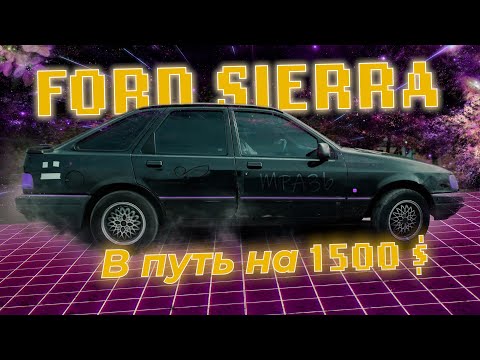 Видео: Ford siera старт путешествия на авто за 1500$