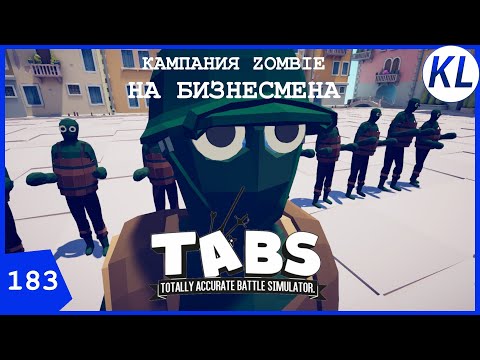 Видео: ZOMBIE APOCALYPCE: СПАСЕНИЕ БИЗНЕСМЕНА ОТ ВОЛН ЗОМБИ! TABS #183 КАМПАНИИ