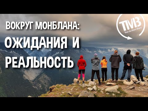 Видео: 7 фактов, которые я хотел бы знать перед треком вокруг Монблана