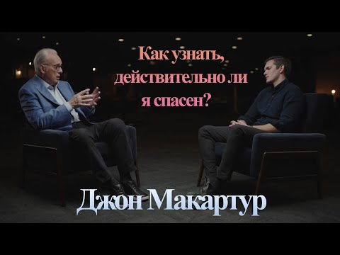 Видео: Джон МакАртур || Как узнать, действительно ли я спасен? || Русская озвучка