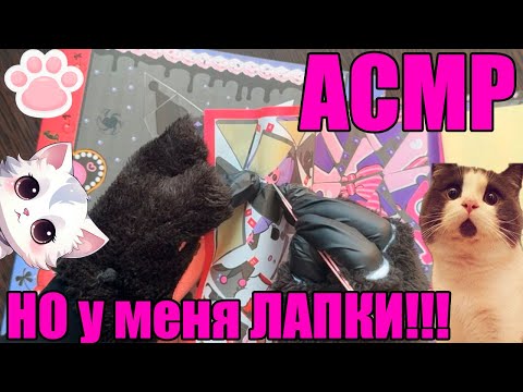Видео: АСМР НО у меня ЛАПКИ клеим рисуночки