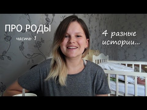 Видео: Про роды | 4 разные истории | часть 1