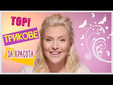 Видео: ТОП ТРИКОВЕ за красота, които ще спасят всяко момиче!