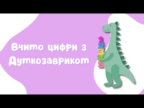 Видео: Вчимо цифри разом з Думкозавриком