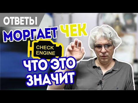 Видео: Моргает чек, что это значит. Чистить катализатор Форд.