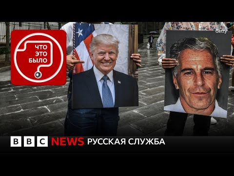 Видео: Когда Трамп опубликует «файлы Эпштейна»?