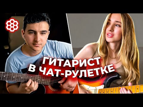 Видео: ВАЖНОЕ СООБЩЕНИЕ! 😱ОНА НЕ ПОВЕРИЛА, ЧТО ЭТО ИГРАЮ Я | ГИТАРИСТ НЕ притворился НОВИЧКОМ в ЧАТ РУЛЕТКЕ