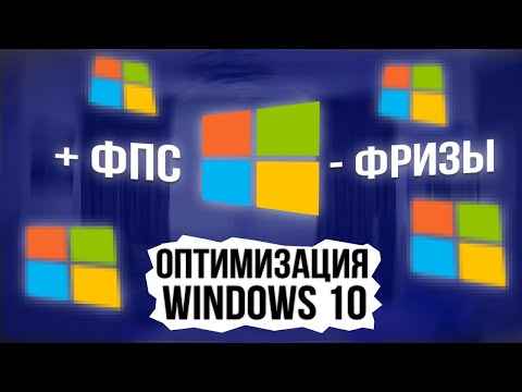 Видео: ПОЛНАЯ ОПТИМИЗАЦИЯ WINDOWS 10 ДЛЯ РАБОТЫ И ИГР В 2025 ГОДУ!!!