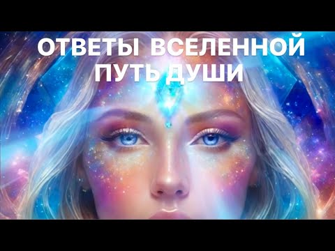 Видео: 🔴 ОТВЕТЫ ВСЕЛЕННОЙ В ПОТОКЕ: ДУХОВНЫЕ ТЕМЫ: ВАШИ АНГЕЛЫ, ПУТЬ ДУШИ, ЗА ДОНАТЫ 💸