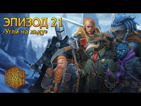 Видео: Эпизод 21 - Угли на льду ・ Dungeons & Dragons ・ Эхо Хаоса