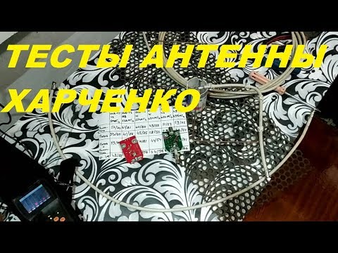 Видео: Тест антенны Харченко с антенными усилителями.