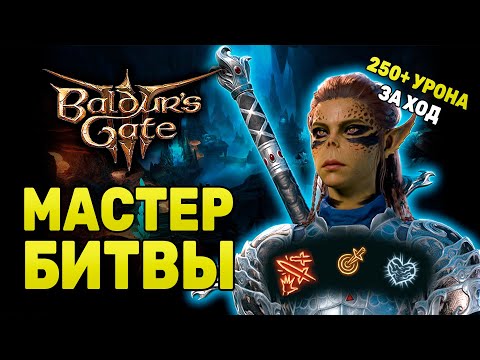 Видео: МОЩНЫЙ ⚔️ БИЛД НА ВОИНА [ Доблесть ] подкласс - Мастер битвы | Baldur's Gate 3