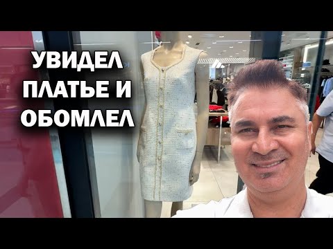 Видео: УВИДЕЛ ПЛАТЬЕ И ОБОМЛЕЛ. Не уверен, что жене понравится ТЦ Марк Анталия