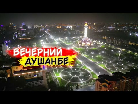 Видео: 💥Потерялся в кайфовом вечернем ДУШАНБЕ 🔴 ТАДЖИКИСТАН ✅