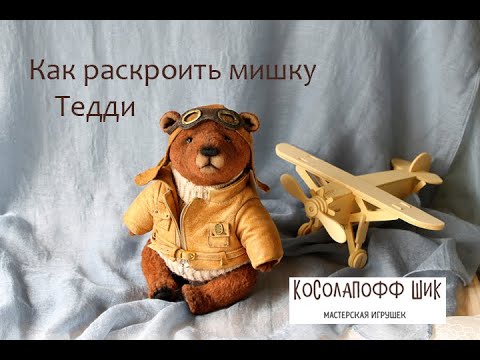 Видео: Как раскроить мишку Тедди. Советы начинающим.