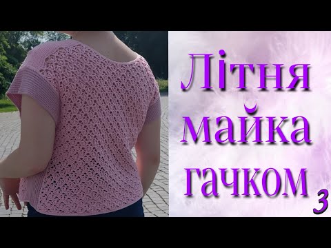 Видео: Жіноча маєчка гачком. Відео 3#цікавенагачку #гачкування