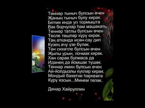 Видео: Хәерле кичләр🌌 Имин төннәр🌠 Тыныч йокылар дусларым!