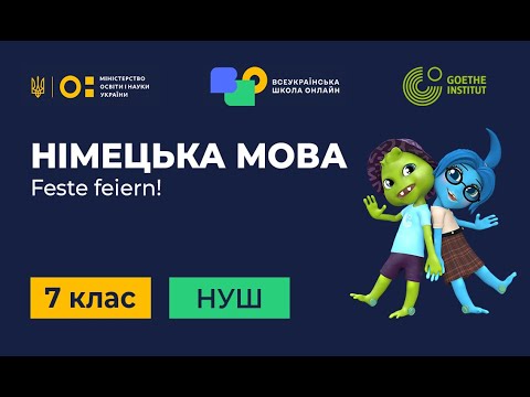 Видео: 7 клас. Німецька мова (друга іноземна). 15. Feste feiern! Teil 1